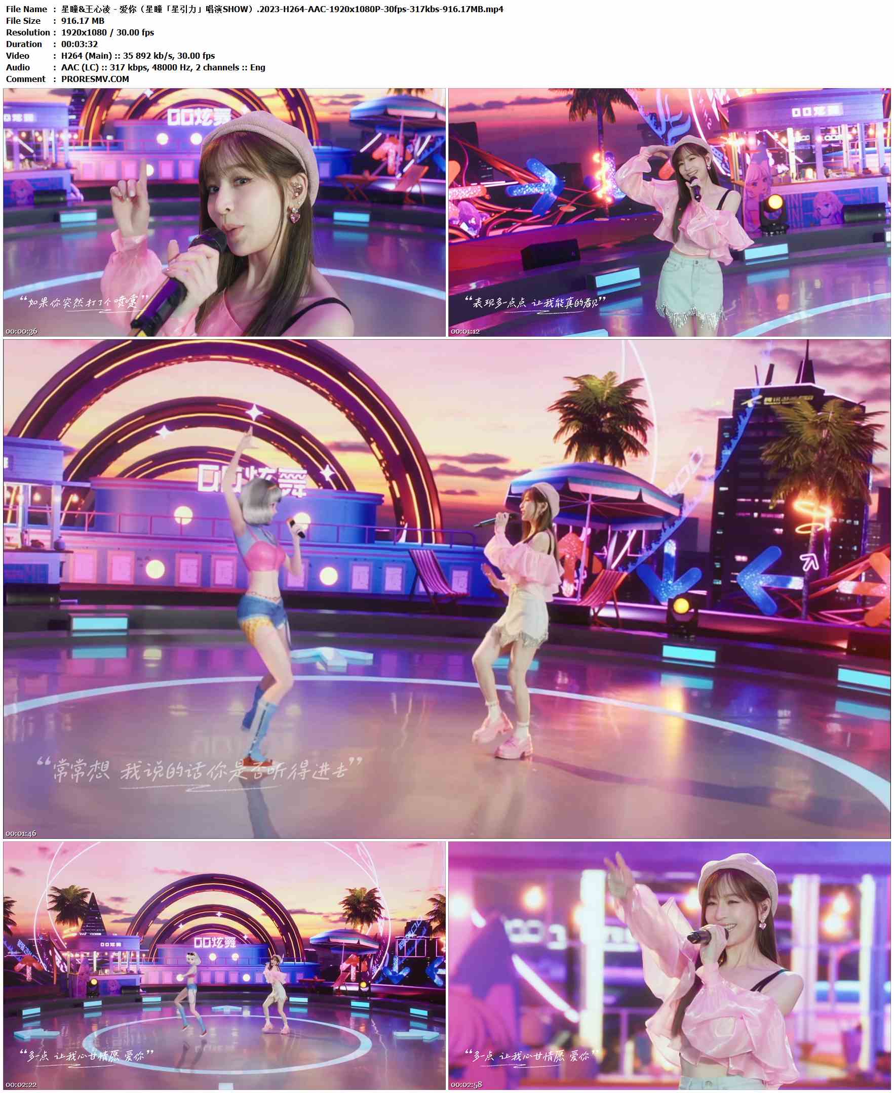 星瞳&王心凌 - 爱你（星瞳「星引力」唱演SHOW）.2023-H264-AAC-1920x1080P-30fps-317kbs-916.17MB官方MV_高清MV